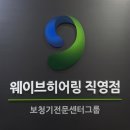 웨이브히어링 대구복음센터 이미지