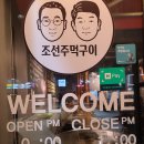 조선주먹구이 이미지