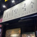 목동잔치국수 | 잔치국수, 부추 국수가 맛있는 곳 [가이오국수] 목동점 내돈내산 솔직 후기! 등촌역 혼밥 하기 좋은 국수집