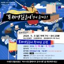 .제58회 "여수거북선"축제[2024년 5월 4일(음:3월 26일)일출 5시 34분.일몰19시24분] 이미지