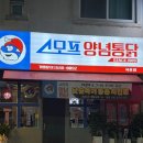 스모프양념통닭안중점 | 목포치킨맛집 [스모프양념통닭 목포점] 후라이드 쫄간장 먹은후기