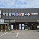 박승광해물손칼국수(양주직영점) 이미지