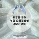 부천 웨딩홀 소풍컨벤션 견적 공유｜실물 후기 비교, 홀투어 체크리스트, 26년 예식