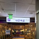 나진국밥 - 성남시 분당구 매화로 56 | 나진국밥
