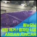 UV메디칼 | 안산 열차단 썬팅 재시공, 뒷유리 뽀글이 기포 제거하고 넥스가드 프리미엄 UV400 메딕80 풀시공!