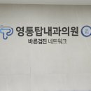 영통탑내과의원 이미지