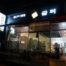 평택 소사벌 맛집 생선구이가 맛있는 ♡선굼터♡
