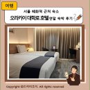 오라카이 대학로 호텔 | 서울 혜화역 근처 숙소 오라카이 대학로 호텔 연말 숙박 후기