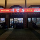 마장동 고기집 구리갈매점