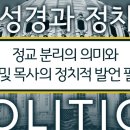 성경과 정치 (11) 정교 분리의 의미와 교회 및 목사의 정치적 발언 필요성 웨인 그루뎀 : 정동수 목사, 사랑침례교회, 킹제임스 성경 이미지