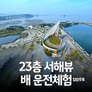 가-23 | 인천 가볼만한곳, 정서진 아라타워 후기 (23층 서해뷰·배 운전체험)