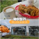 헤이밀키샵 | 서귀포 붕어빵 헤이밀키 겉바속촉 맛있는 카페