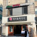 [안국역 맛집] 인사동쭈꾸미 : 안국역 분위기 좋고 신선한 쭈꾸미 맛집(가격, 음식후기 포함)