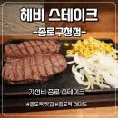 종로구청 | 혼밥도 가능! 종로역 맛집 &lt;헤비스테이크 종로구청점&gt; 후기