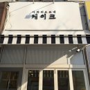 깔끄미드라이전문점 | 야탑 디저트 아라리오브네 ❤︎