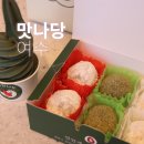 안나당 | 여수 딸기모찌 여수맛나당 본점 추천, 쑥아이스크림 교황빵