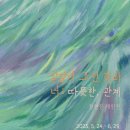 문화공장 방어진 [알알익 그린 것과 너 : 따뜻한 관계] | [공지] 정연진 展‘알알이 그린 것과 너 : 따뜻한, 관계’