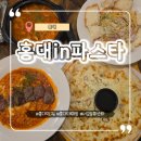 서교동 파스타 맛집 홍대 IN 파스타 – 웨이팅 없는 3개 매장, 가성비 끝판왕 후기