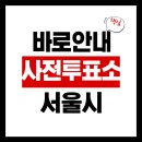 동대문구 청량리동주민센터 다목적강당 | 성동구 광진구 동대문구 사전투표소 안내 쉽게 설명해드립니다.