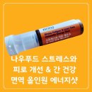케어라이프코리아(주) | 나우푸드코리아 스트레스와 피로 개선 &amp; 간 건강 면역 올인원 에너지샷 선택 이유