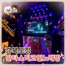 판타스틱코인노래연습장 경북도청점 | 경북도청 노래방 판타스틱코인노래연습장 경북도청점 깔끔해