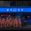 불닭발땡초엽기떡볶이가산디지털단지점 | 을지포차 구로디지털점 구로에서 맛과 분위기를 다 잡은 곳