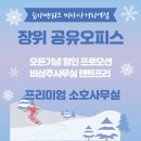 장위8 | 장위 공유오피스 어디가 좋을까?(입주사 후기 포함)