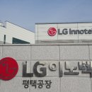 엘지이노텍평택공장 이미지