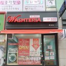 워시테리아수지현암로점 이미지