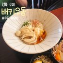 금오산로-14 | [경북 구미] 구미 금리단길 우동 맛집은 바로 여기 배키우동 구미금오산맛집
