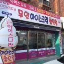 부산 서동 무인아이스크림 할인점! 셀프계산을 한다고?