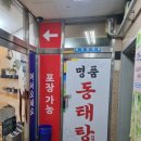 명품동태탕