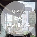 백년해장국송당점