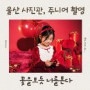 꽃을보듯 | 울산 사진관 꽃을보듯 너를본다 | 크리스마스 주니어 촬영 후기