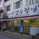 장수갈비 이미지