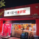 복기할매불닭발 이미지