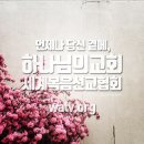 안식일을 기억하여 거룩히 지키라 - 하나님의 교회 이미지