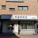 하슬라떡집 이미지