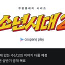 쿠팡플레이 시리즈 ＜소년시대2＞ 제작 확정 이미지