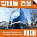 주식회사 부동산중개법인서울 | 강남 서초 방배동 건물 매매 귀한 신축 올근생, 향후 미래 가치까지