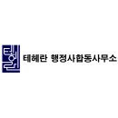 해결 행정사 합동사무소 | [공지] 테헤란 행정사합동사무소로 새로운 시작을 알립니다.
