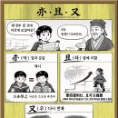 ◈ 역(亦), 차(且), 우(又)의 공통점과 차이점 이미지