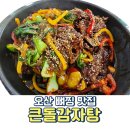 오산 가장동 숨은 맛집 큰돌감자탕 뼈찜 볶음밥