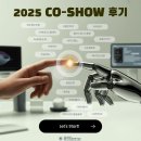 SHOW | 2025 CO-SHOW 후기 3탄