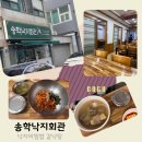 송학낙지회관 | 목포 맛집 송학 낙지회관 낙지 비빔밥 갈낙탕 내돈내산 후기