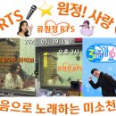 👌RTS🎤⭐류원정 초대🎤 3시에 어디가요 📻 KBS부산 2라디오 🎧🔉 2025. 05. 19.(월) 오후 3시~ 🎉👏🙏 이미지