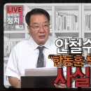 [송국건TV] 안철수 생생 증언 “한동훈 책 12·3 밤 기록 사실 아니다” 이미지