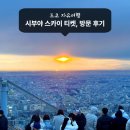 6145 | 도쿄 시부야스카이 공홈 예약 가격 일몰 시간 전망대 후기