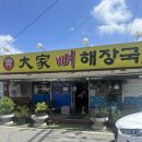 대가뼈해장국 이미지