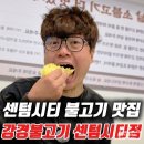 해운대보건소 버스정류장 옆 | 부산 해운대 신세계 센텀시티 점심 맛집 강경불고기 밥집 후기